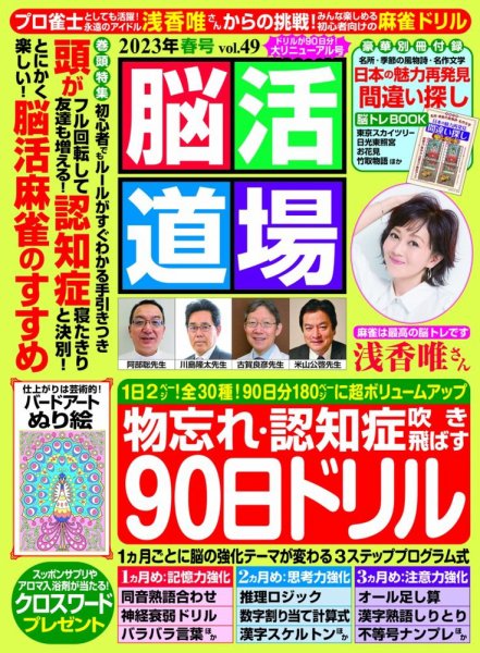 脳活道場 vol.49 2023年春号 (発売日2023年02月26日) 表紙