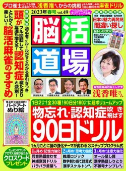 脳活道場 vol.49 2023年春号 (発売日2023年02月26日) | 雑誌/定期購読の予約はFujisan