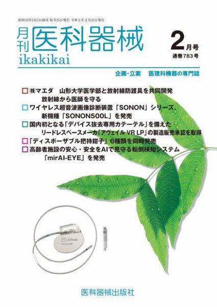 月刊　医科器械 2023年2月号 (発売日2023年02月25日) 表紙