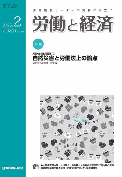 労働と経済 1683号 (発売日2023年02月25日) 表紙