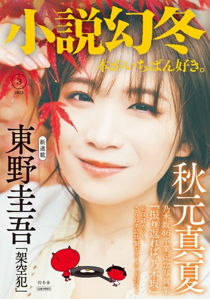 小説幻冬 2023年3月号 (発売日2023年02月27日) | 雑誌/定期購読の予約