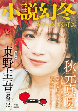 小説幻冬 2023年3月号 (発売日2023年02月27日) 表紙