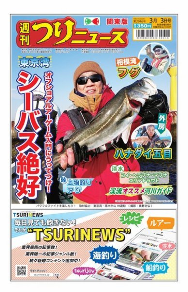 週刊つりニュース　関東版 2023年02月27日発売号 表紙