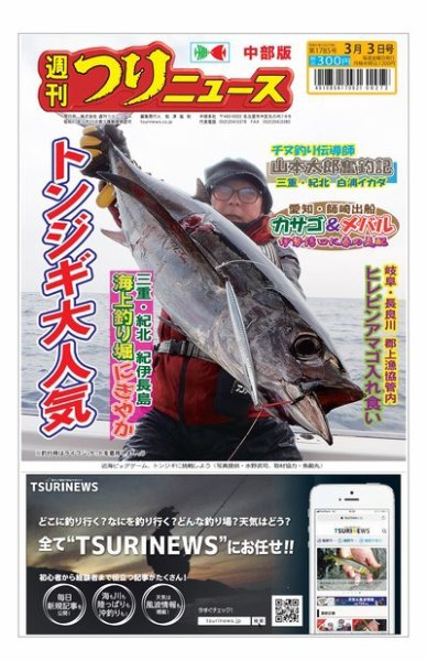 週刊つりニュース　中部版 2023年02月27日発売号 表紙