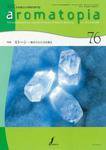 アロマトピア(aromatopia) No.76 (発売日2006年05月25日) 表紙