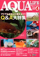 アクアライフ 4月号 (発売日2009年03月11日) 表紙