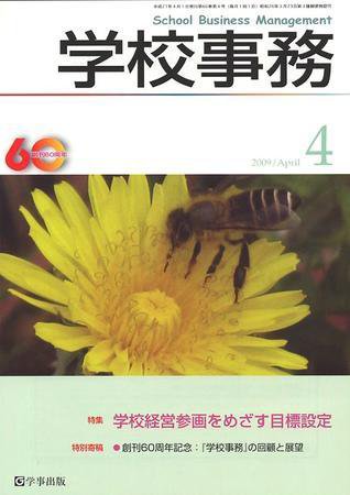 学校事務 4月号 (発売日2009年03月13日) 表紙