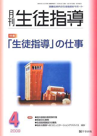月刊生徒指導 4月号 (発売日2009年03月13日) 表紙