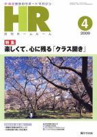 月刊HR（ホームルーム） 4月号 (発売日2009年03月13日) 表紙