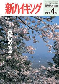 新ハイキング 642 (発売日2009年03月15日) 表紙