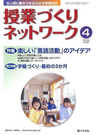 授業づくりネットワーク 4月号 (発売日2009年03月13日) 表紙