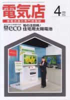 月刊電気店 平成21年4月号 表紙