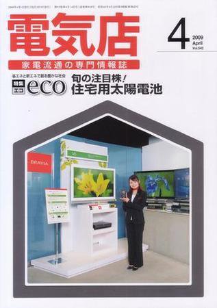 月刊電気店 平成21年4月号 (発売日2009年03月14日) 表紙