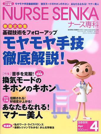 ナース専科（NURSE SENKA) 2009年4月号 (発売日2009年03月12日) 表紙
