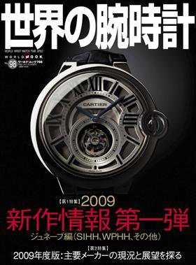 世界の腕時計 No.98 (発売日2009年03月16日) 表紙