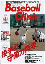 ベースボールクリニック 4月号 (発売日2009年03月17日) 表紙
