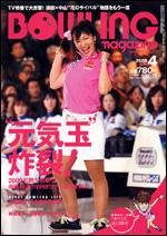ボウリングマガジン 4月号 (発売日2009年03月12日) 表紙