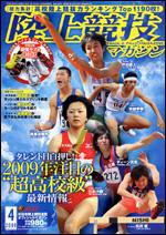 陸上競技マガジン 4月号 (発売日2009年03月14日) 表紙