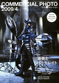 コマーシャル・フォト(COMMERCIAL PHOTO) 2009年4月号 (発売日2009年03月15日) 表紙