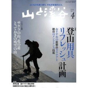 山と溪谷 2009年4月号 (発売日2009年03月15日) 表紙