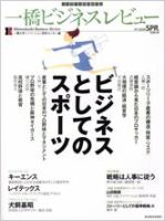 一橋ビジネスレビュー 2009年　春 (発売日2009年03月16日) 表紙