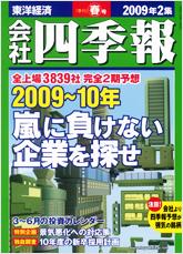【中古】 W＞会社四季報（2009年2集（春号）） 会社四季報 2009年2集春号 (発売日2009年03月16日) | 雑誌/定期購読の