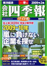 会社四季報 ワイド版 2009年2集春号 (発売日2009年03月16日) 表紙