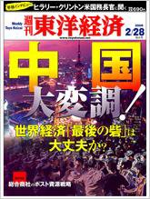 週刊東洋経済 2月28日号 (発売日2009年02月23日) 表紙