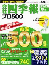 会社四季報 プロ500 2009年2集 (発売日2009年03月16日) 表紙
