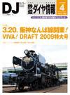 鉄道ダイヤ情報 2009年4月号 (発売日2009年03月14日) 表紙