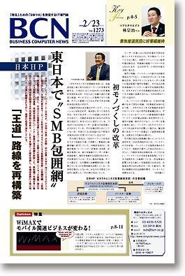 週刊BCN Vol.1273 (発売日2009年02月23日) 表紙