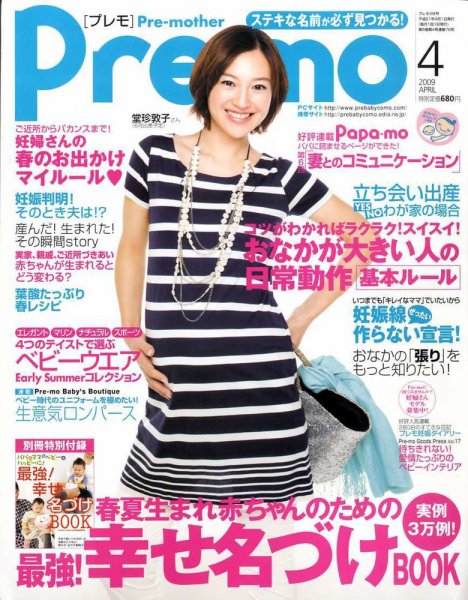 Pre-mo（Baby-mo増刊） 2009年03月14日発売号 表紙
