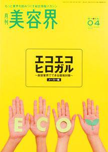 美容界 4月号 (発売日2009年03月15日) 表紙