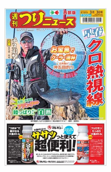 週刊つりニュース　西部版 2023年02月27日発売号 表紙