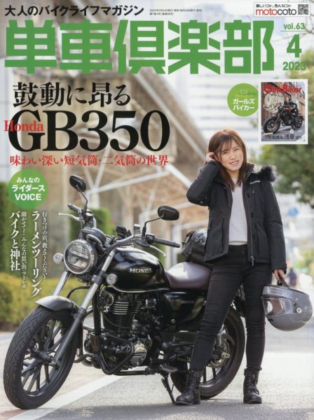 単車倶楽部 2023年4月号 (発売日2023年02月24日) 表紙