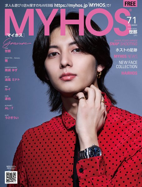 MYHOS（マイホス） 2023年3月号 (発売日2023年02月25日) 表紙
