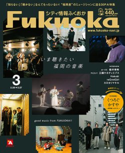 シティ情報ふくおか 2023年3月号 (発売日2023年02月28日) 表紙