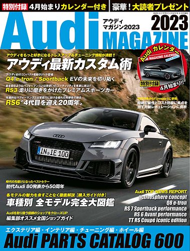 Audi MAGAZINE（アウディマガジン）の最新号【2023 (発売日2023年03月 