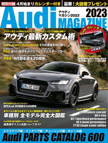Audi MAGAZINE（アウディマガジン） 2023 (発売日2023年03月02日) 表紙