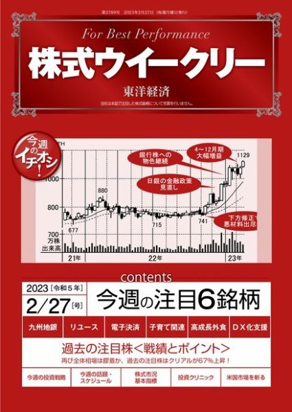 株式ウイークリー 2023年02月27日発売号 表紙