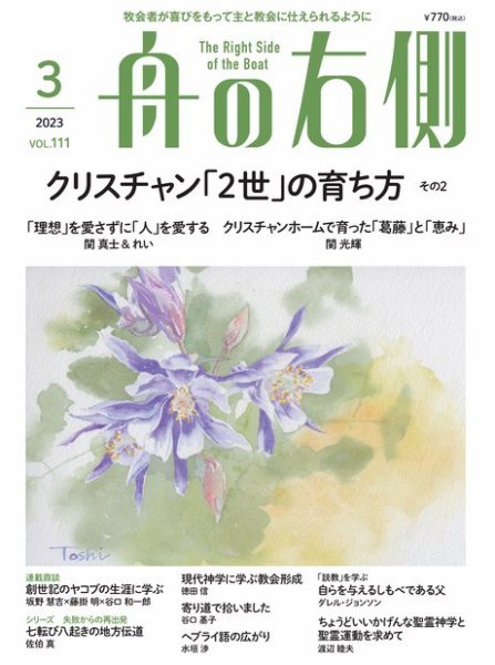 舟の右側 2023年3月号 (発売日2023年02月27日) 表紙