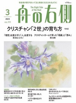 舟の右側 2023年3月号 (発売日2023年02月27日) 表紙