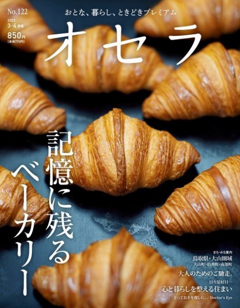 オセラ No.122 (発売日2023年02月25日) 表紙