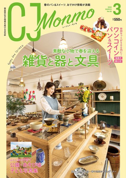 ＣＪ Monmo (シージェイ・モンモ) 2023年3月号 (発売日2023年02月25日) 表紙
