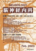 脳神経内科 第98巻 第2号 表紙