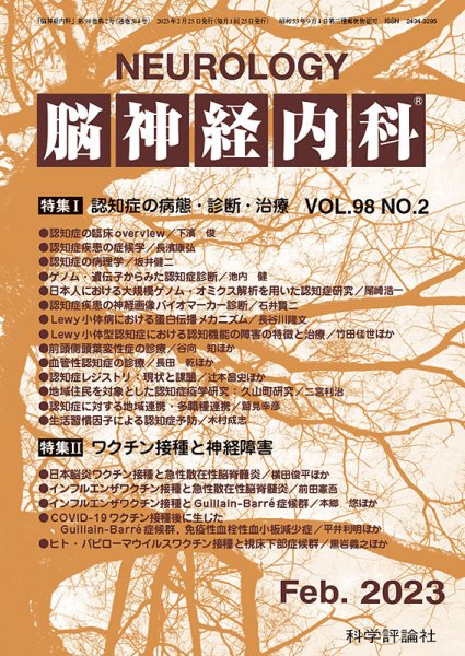 脳神経内科 第98巻 第2号 (発売日2023年02月25日) 表紙
