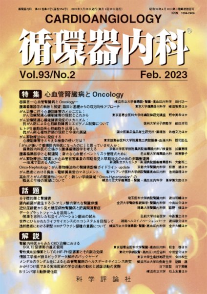 循環器内科 第93巻 第2号 (発売日2023年02月28日) 表紙