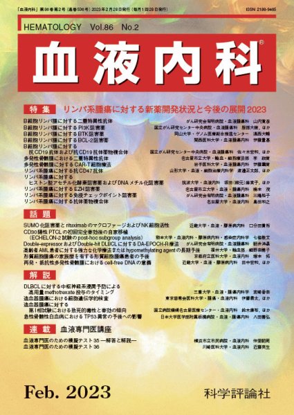 血液内科 第86巻 第2号 (発売日2023年02月28日) 表紙