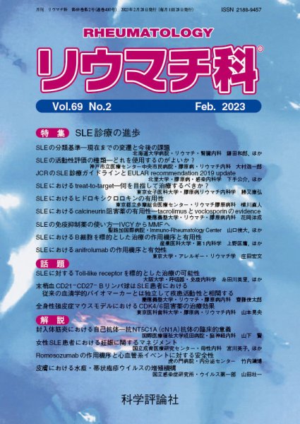 リウマチ科 第69巻 第2号 (発売日2023年02月28日) 表紙