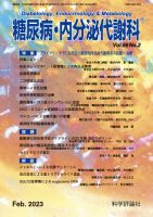 糖尿病・内分泌代謝科 第56巻 第2号 (発売日2023年02月28日) 表紙